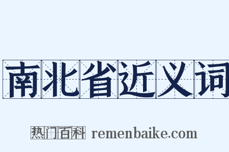 南北省近义词是什么意思的图片